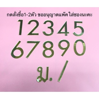 ตัวเลขอะครีลิคทองมิลเลอร์แบบที่003สำหรับตกแต่งตัวเลขบ้านเลขที่