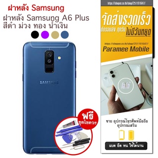 ฝาหลัง Samsung A6 Plus ฝาหลัง samsung a6 plus