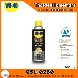 WD-40 SPECIALIST สเปรย์ซิลิโคนหล่อลื่นฟู้ดเกรด 360 มล. (051-0260) FOOD GRADE