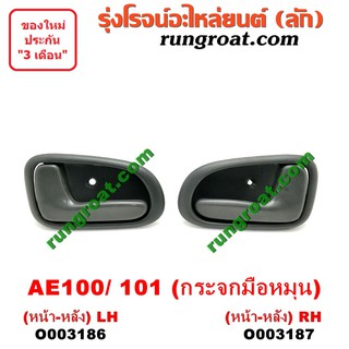O003186+O003187 มือเปิดประตูใน โตโยต้า โคโรล่า AE100 101 สามห่วง กระจกมือหมุน หน้า หลัง ซ้าย ขวา TOYOTA COROLLA LH RH