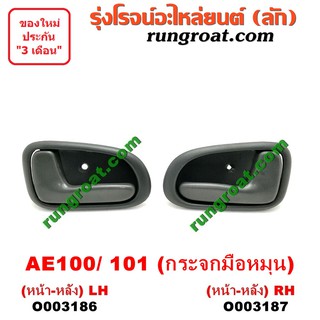 O003186+O003187 มือเปิดประตูใน โตโยต้า โคโรล่า AE100 101 สามห่วง กระจกมือหมุน หน้า หลัง ซ้าย ขวา TOYOTA COROLLA LH RH