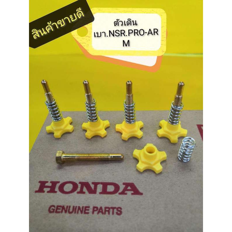 ตัวเดินเบา​ NSR, N-PRO.​ แบบแท้​ ( )​