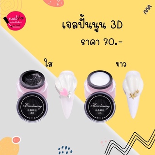 [ใส่โค้ด INCSL12 ลด 50%] เจลปั้น เจลปั้นนูน 3D 8ml ( ไม่ต้องใช้น้ำยา/ต้องอบ ) พร้อมส่ง!