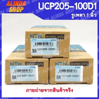 UCP205-100D1 NTN ลูกปืนตุ๊กตา (เพลา 1 นิ้ว) ลูกปืนตุ๊กตาคุณภาพสูงจากญี่ปุ่น สินค้าพร้อมส่งง !!