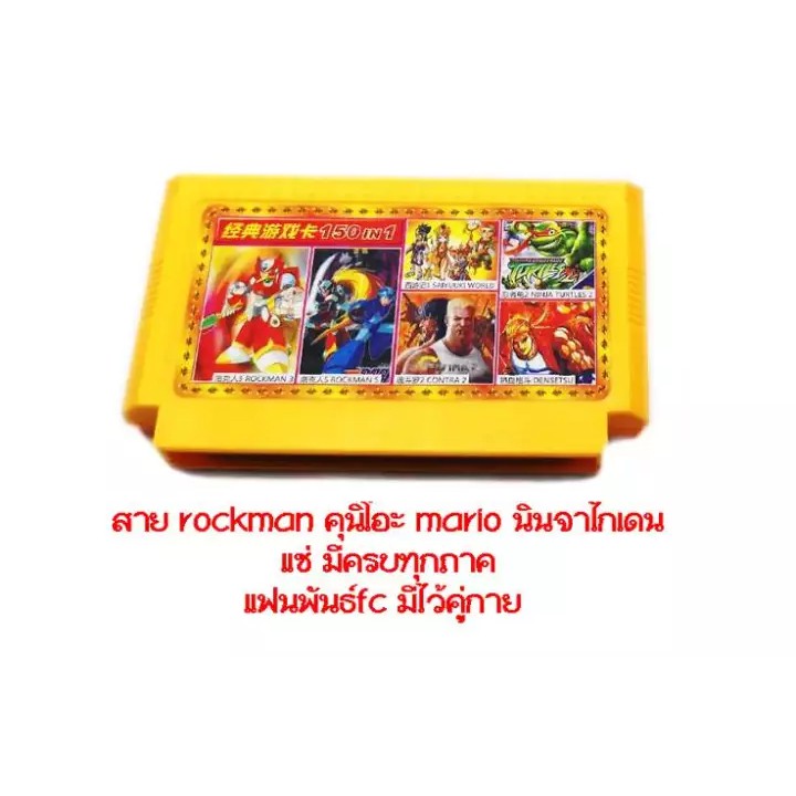 ตลับเกม150/fc150/150เกม/แฟมิลี่150เกม/ตลับเกมส์ Famicom /ตลับ Family 8 Bit 150 In 1