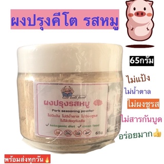 ผงปรุงรสหมู ผงปรุงรสคีโต ใส่หน่อยอร่อยมาก✨ กระปุก65กรัม ไม่แป้ง ไม่น้ำตาล ไม่ผงชูรส ใช้ปรุงอาหารคีโต