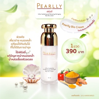 PEARLLY ครีมบำรุงผิวหน้าใส วัย 35+ ลดเลือนริ้วรอย สารสกัดธรรมชาติ ปลอดภัยแม้ผิวแพ้ง่าย ขนาด 30 ml