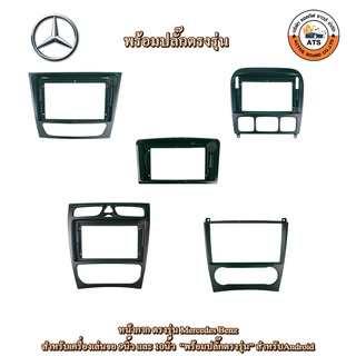 Mercedes Benz หน้ากาก เครื่องเล่น 2Din จอ 9 นิ้ว สำหรับ รุ่น W203 , W209 , W211 , W220 , W164 หน้ากากพร้อมปลั๊กตรงรุ่น