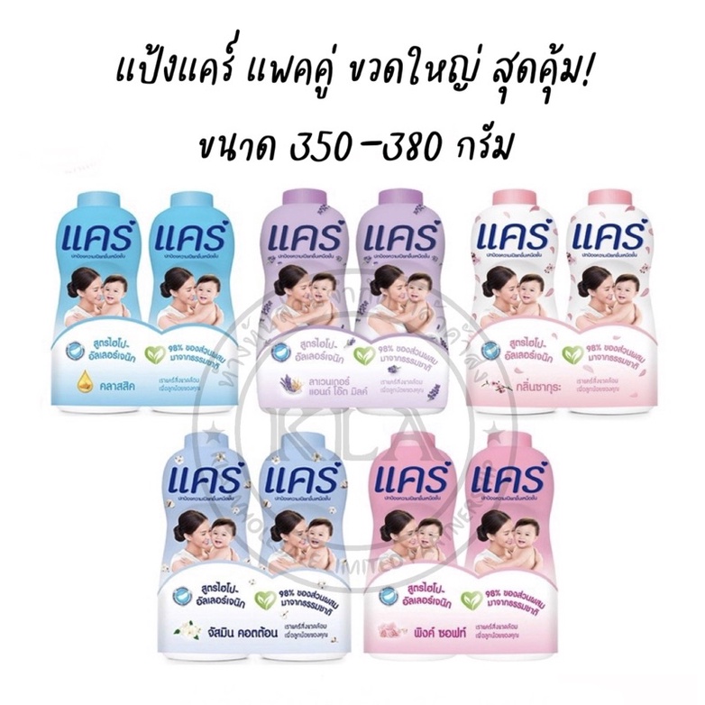 แป้งแคร์ คลาสสิค ขนาด 160-350 กรัม แป้งเด็ก สูตรไฮโป-อัลเลอร์เจนิก แป้งแคร์ฟ้า