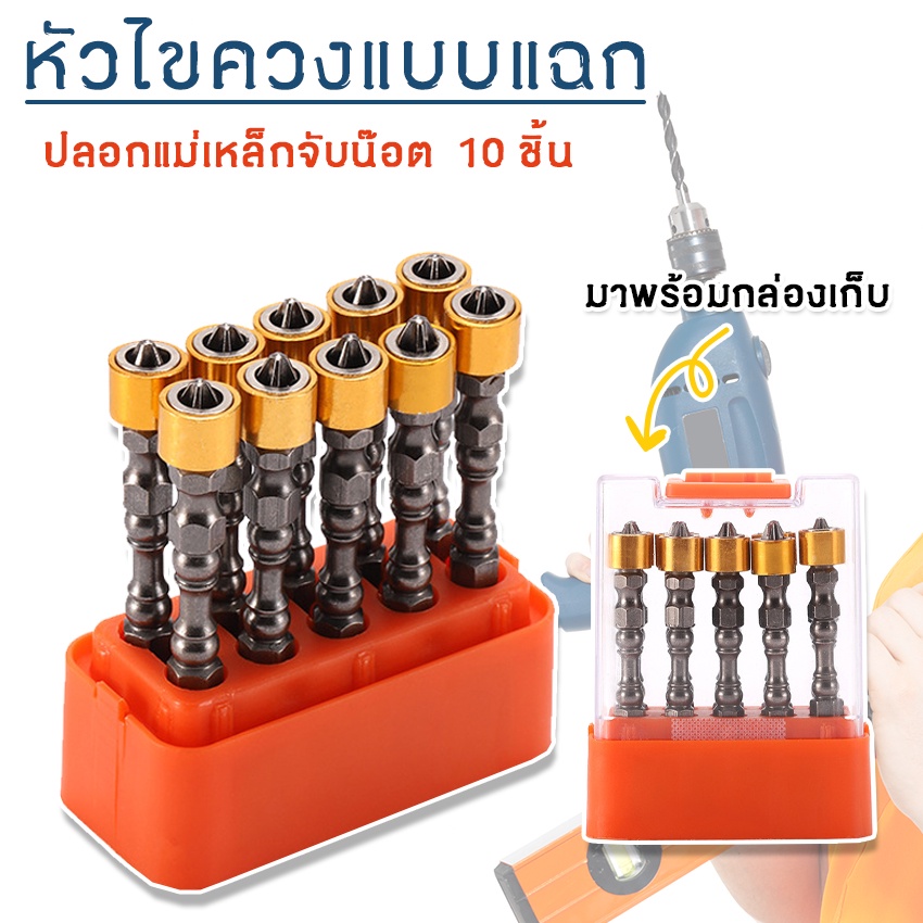 Systano (ส่งจากไทย) ดอกไขควง หัวไขควงแบบแฉก ปลอกแม่เหล็กจับน๊อต 10 ชิ้น พร้อมกล่องเก็บ No.Y927