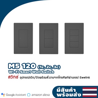 รุ่นใหม่ Sonoff M5-120 Wall switch (1c, 2c, 3c) จำเป็นต้องมีสาย Neutron เพื่อต่อเข้ากับอุปกรณ์