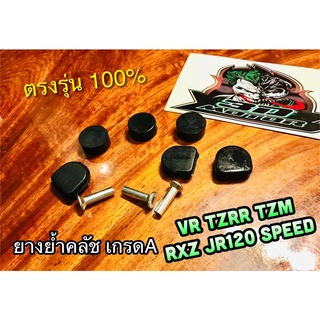 ยางย้ำคลัช VR TZRR JR RXZ SPEED JR120 vr150 เกรดA