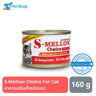 S-Mellow Choice For Cat 160g. อาหารเสริมสำหรับแมว