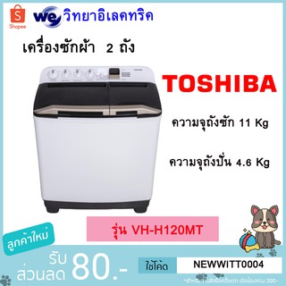 เครื่องซักผ้า TOSHIBA รุ่น VH-H120WT (ความจุถังซัก 11 กก., ความจุถังปั่น 4.6 กก.)