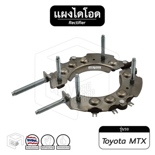 แผงไดโอด Toyota MTX [ โตโยต้า ไมตี้เอ็กซ์ ] 2L ไดโอด รถยนต์ ไดโอดบริดจ์