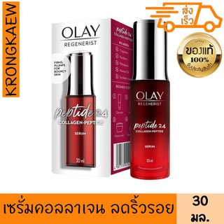 โอเลย์ รีเจนเนอรีส คอลลาเจน เปปไทด์ 24 เซรั่ม 30 มล. เนื้อบางเบา ชุ่มชื้น OLAY REGENERIST COLLAGEN PEPTIDE 24 SERUM 30