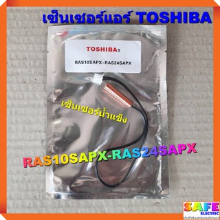 เซ็นเซอร์แอร์ TOSHIBA RAS10SAPX-RAS24SAPX เซ็นเซอร์น้ำแข็ง อะไหล่แอร์บ้าน