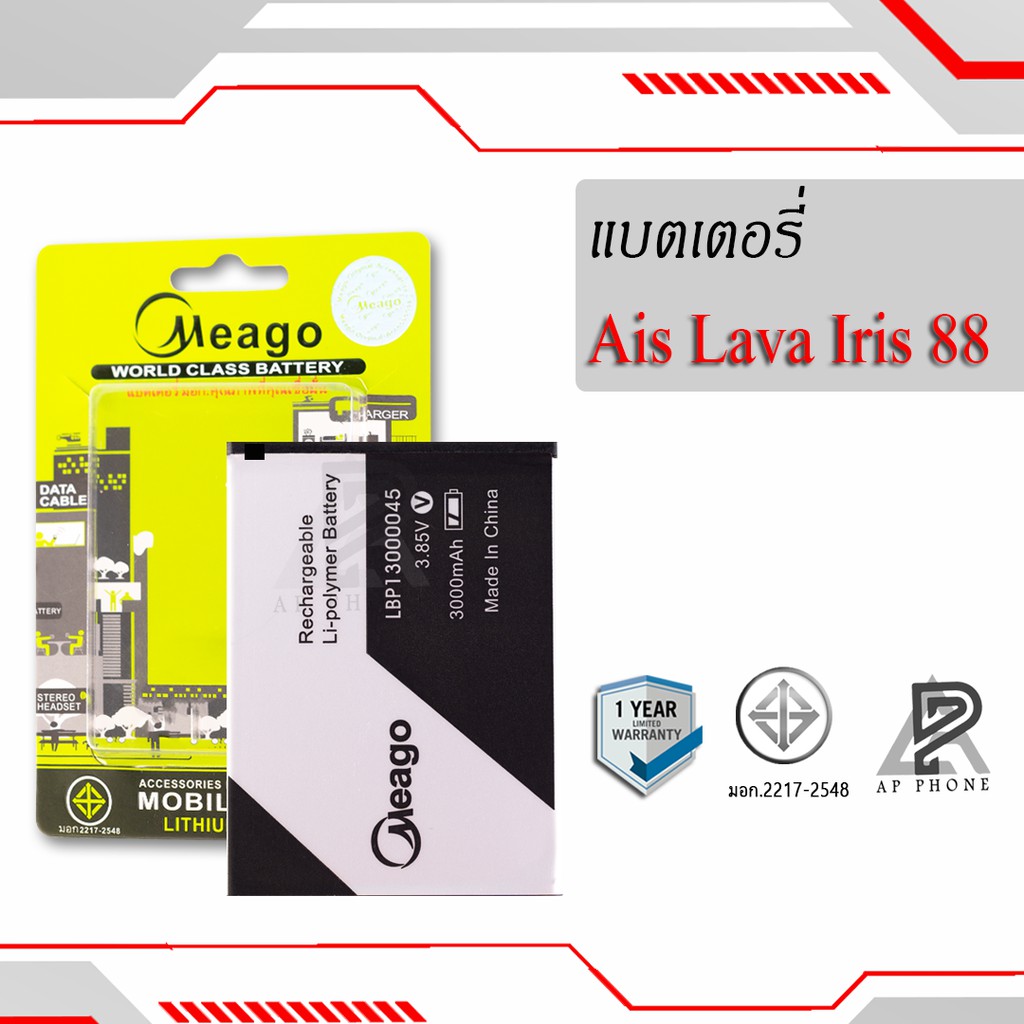 แบตเตอรี่ Ais Lava 88 / Iris 88 / LBP13000045 แบตเอไอเอส สินค้ามีรับประกัน (ดูรหัสที่แบตลูกค้าก่อนสั่ง)