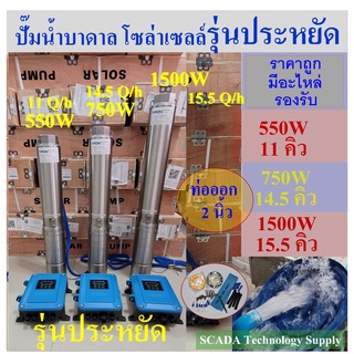 ปั๊มน้ำบาดาล โซล่าเซลล์ รุ่นประหยัด ท่อออก 2 นิ้ว 550W รุ่น 11คิวต่อชั่วโมง 750W รุ่น 14.5คิวต่อชัวโมง