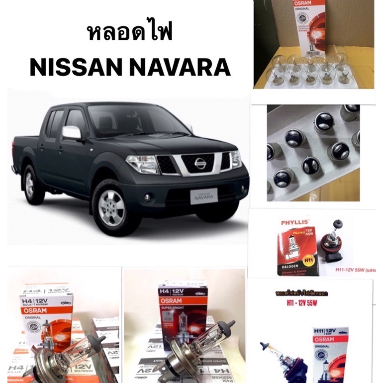 Nissan NAVARA หลอดไฟหน้า หลอดไฟท้าย เบรค ส่องป้าย ตัดหมอก H4 H11 T20 นิสสัน นาวาร่า