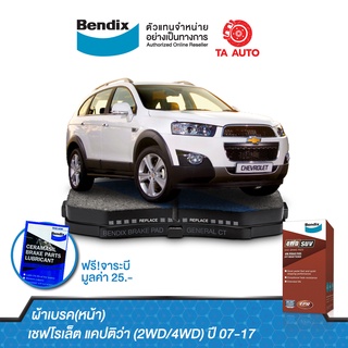 BENDIXผ้าเบรค(หน้า)เชฟโรเล็ต แคปติว่า (2&amp;4WD)ปี 07-17/ DB 1850 4WD