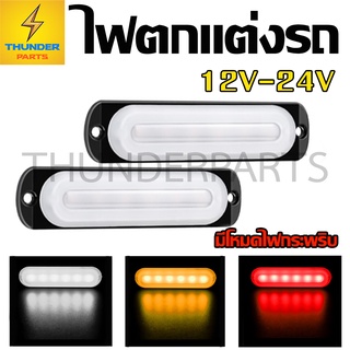 1ชิ้น LED 12V-24V ไฟตกแต่ง ไฟติดรถ ไฟสัญญาณ รถบรรทุกและทั่วไป SteperlightB