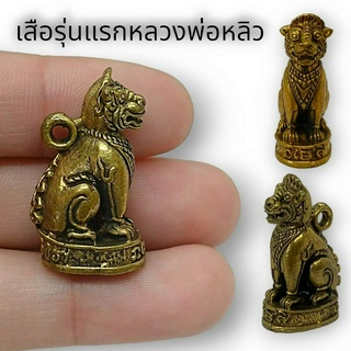 [99MKAM](รวย)พญาเสือรุ่นแรก หลวงพ่อหลิว ด้านหลังมีของห้อย ขนาดประมาณ3cm.บูชาเสริมอำนาจมงคลบารมีฉัตรโตหมู่มารคนพาลแพ้พ่าย