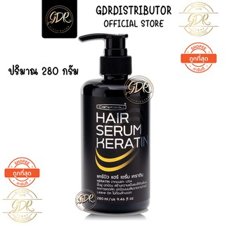 แคร์บิว แฮร์ เซรั่ม เคราติน CAREBEAU HAIR SERUM KERATIN 280 มล.