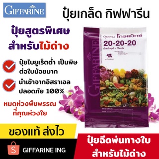 ปุ๋ยไม้ด่าง ปุ๋ยเกล็ด ปุ๋ยกิฟฟารีน สูตรพิเศษ 20-20-20 GIFFARINE ปุ๋ยทางใบ ขนาด 1 กิโลกรัม