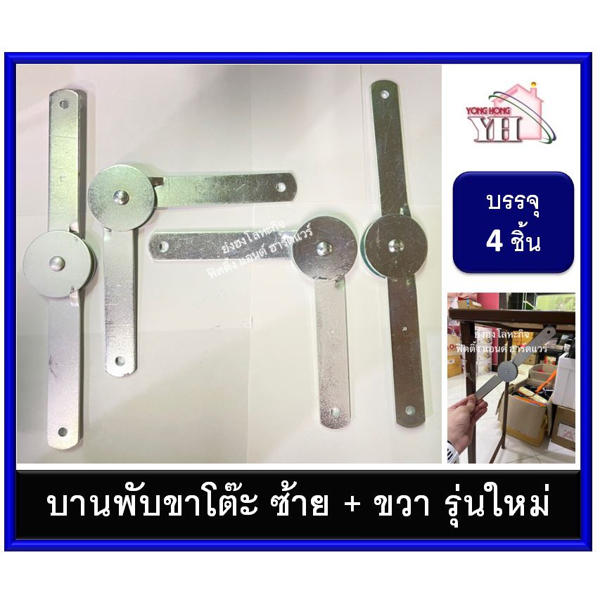 บานพับขาโต๊ะ SP-0652 ( 4 ตัว / ชุด ) ซ้าย 2 ขวา 2 อย่างดี แข็งแรงกว่ารุ่นทั่วไป