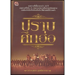 ปราบศึกฮ่อ  ทรงสมัย สุทธิธรรม