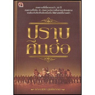 ปราบศึกฮ่อ  ทรงสมัย สุทธิธรรม