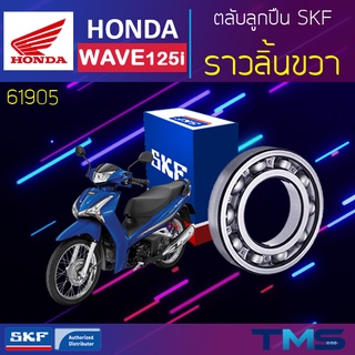 Honda Wave125i ลูกปืน ราวลิ้น ขวา 61905 SKF ตลับลูกปืนเม็ดกลมล่องลึก 61905 (25x42x9)