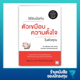 วิธีรับมือกับ "ตัวเขมือบความตั้งใจ" ในตัวคุณ : So Zahmen Sie Ihren Inneren Schweinehund!