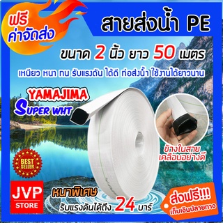 **ส่งฟรี** YAMAJIMA สายส่งน้ำPE ขนาด 2 นิ้ว ยาว 50 เมตร รับแรงดันได้ 24 บาร์ รุ่น SUPER หนาพิเศษ (สีขาว) สายส่งPE
