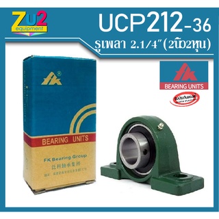 ลูกปืนตุ๊กตา UCP212-36 ยี่ห้อ FK ของแท้ bearing unit UCP212-36 ลูกปืนตุ๊กตาขนาดรูเพลา 2.1/4นิ้ว (2นิ้ว2 หุน) ลูกปืนขาตั้