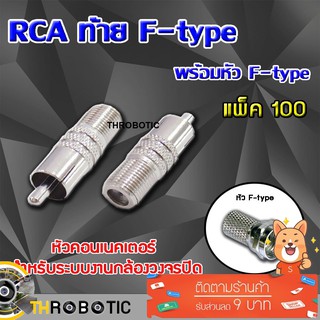 หัว Connecter RCA ท้าย F-type พร้อมหัว F-type แพ็ค 100 ตัว