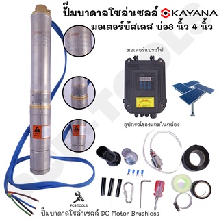 ปั๊มบาดาลโซล่าเซลล์บัสเลสลงบ่อ 4 นิ้ว ขนาดท่อออก 1 นิ้ว KAYANA รุ่น 3SC3-35-24-300 DC 24-30V กำลัง 300 วัตต์ สีเงิน