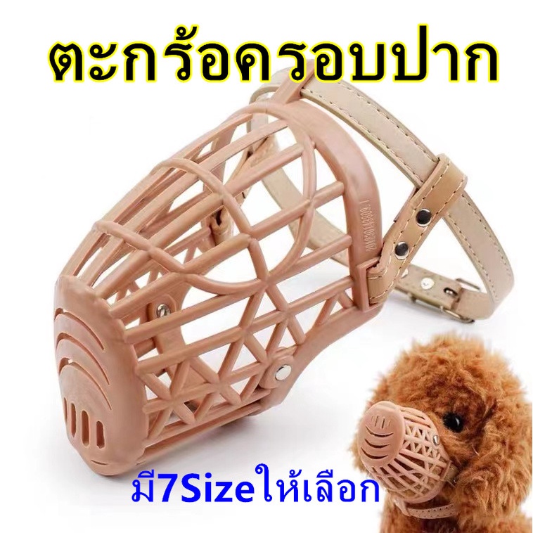 PP B37 ที่ครอบปากสุนัข ตะกร้อครอบปากสุนัข ตะกร้อครอบปากหมา แบบพลาสติก ครอบปากสุนัข ที่ครอบปากหมา ตะกร้อครอบปาก