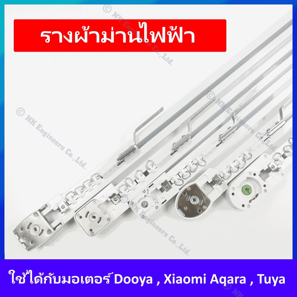 รางผ้าม่านจีบไฟฟ้า วัสดุทำจากอลูมิเนียมอัลลอยด์ หนา 2.2 mm. สามารถใช้มอเตอร์ Dooya Xiaomi Aqara , Tu