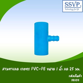 สามทางลด เกษตร PVC-PE ขนาด 1" x 25 มม. รหัสสินค้า 58103 บรรจุ 5 ตัว