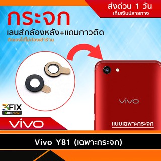 กระจกกล้องหลัง Vivo Y81 (เฉพาะกระจก) ซ่อมกระจกกล้องหลังแตก หลุดหาย จัดส่งเร็ว