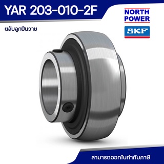 SKF YAR 203 010 2F ตลับลูกปืนวาย