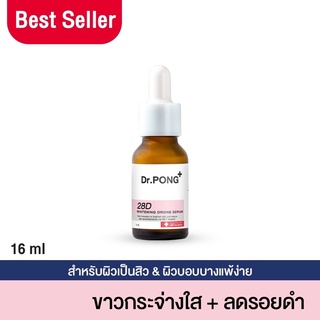 Dr.PONG 28D whitening drone serum เซรั่มผิวขาว ลดจุดด่างดำ ดอกเตอร์พงศ์ Niacinamide + Vit C +Arbutin