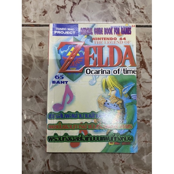 หนังสือบทสรุปเกมส์ Zelda Ocarina of time พิมพ์แท้ สภาพสะสม