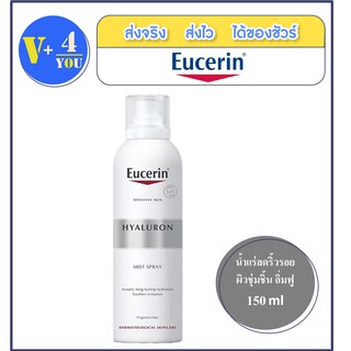 Eucerin Hyaluron Mist Spray  150 ml ยูเซอริน มิสต์ สเปรย์  สเปรย์ไฮยาลูรอนเข้มข้นในรูปแบบละอองน้ำ อุ้มน้ำได้ 1000 เท่า