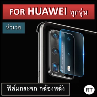 ฟิล์มกระจก เลนส์กล้องหลัง Soft Glass Huawei ทุกรุ่น หัวเว่ย P30 / P30 Pro / P20 / P20 Pro / Nova4 / Mate20 / Mate10 เลน