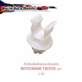 กิ๊บรับเหล็กค้ำฝากระโปรงหน้า mitsubishi triton ฯลฯ ปลอกรัดเหล็กค้ำ พลาสติกรับเหล็กค้ำ กิ๊บ เหล็กค้ำฝากระโปรง