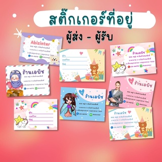 Abiz สติ๊กเกอร์ที่อยู่  สติ๊กเกอร์ผู้รับ สติ๊กเกอร์ชื่อที่อยู่ ผู้ส่ง ออกแบบฟรี ชุดละ 30 ดวง/แบบ