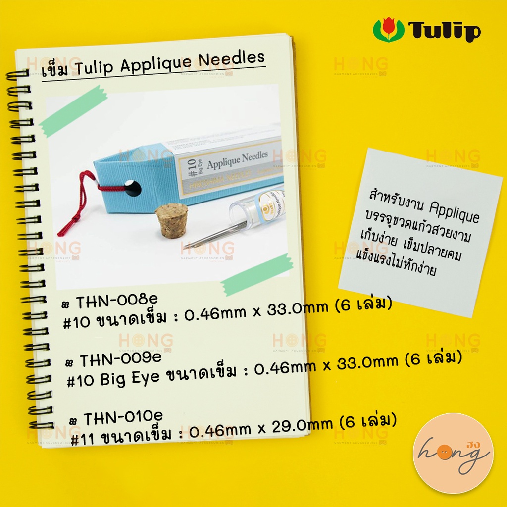 เข็ม Tulip Applique Needles | Made in Japan [พร้อมส่งในไทย]